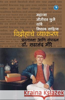 Vidrohache Vyakaran (Mahatma Joteeba Fule yanche Lekhan): Dr. Sadanand More Sadanand More 9789387408098