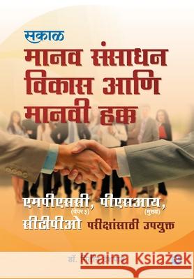 Manavsansadhan Vikas aani Manavi Hakk (MPSC P-III) Nitin Deshpande 9789387408791