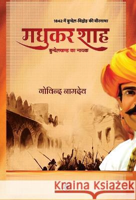 Madhukar Shah: Bundelkhand Ka Nayak Govind Namdev 9789387462465 Rajkamal Prakashan