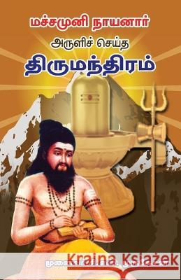 Machamuni Aruli seitha Thirumantiram C. S. Murugesan 9789387655157