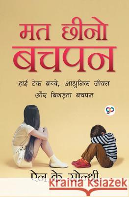 Mat Cheeno Bachpan (मत छीनो बचपन) Nk Sondhi 9789387669895