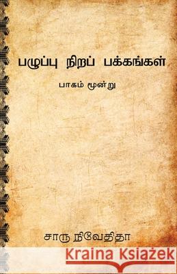 Pazhuppu Nira Pakkangal-3 Charu Nivedita 9789387707214