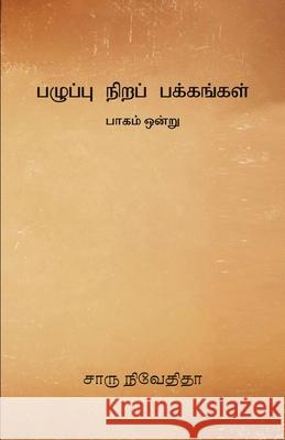 Pazhuppu Nira Pakkangal -1 Charu Nivedita 9789387707573