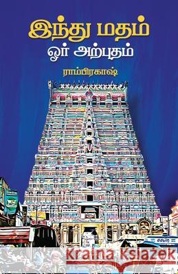 இந்து மதம் ஓர் அற்புதம் -ī Ramprakash 9789387707924 Zdp Specifics