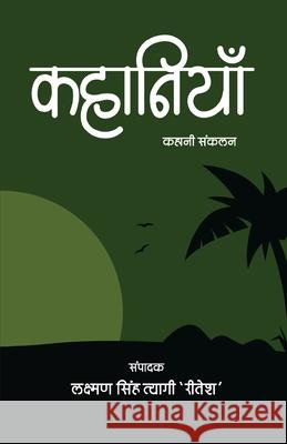 Kahaniyan Laxman Singh Tyagi 'ritesh' 9789387856448 Taneesha Publishers