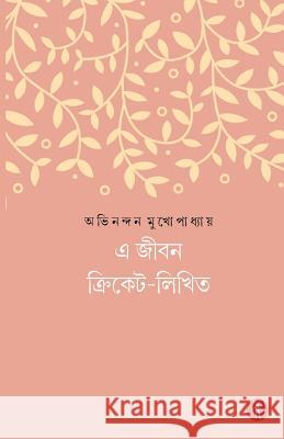 E Jibon Cricket-Likhito Avinandan Mukhopadhyay 9789387883222 Hawakal Publishers