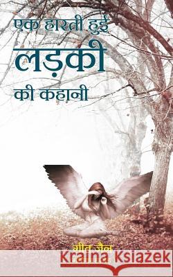 Ek Harti Hui Ladki KI Kahani Geet Jain 9789387905030 Evincepub Publishing