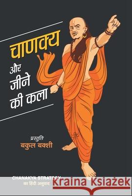 Chanakya Aur Jeene Ki Kala Bakul Bakshi 9789387980181 Prabhat Prakashan Pvt Ltd