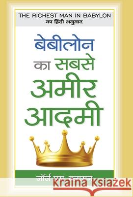 Babylon Ka Sabse Ameer Aadamee George S. Clason Peter Kropotkin 9789387980860 Prabhat Prakashan