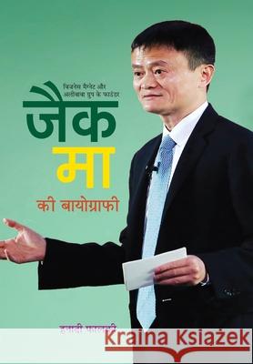 Jack Ma Ki Biography Hanadi Falki 9789387980990 Prabhat Prakashan Pvt. Ltd.