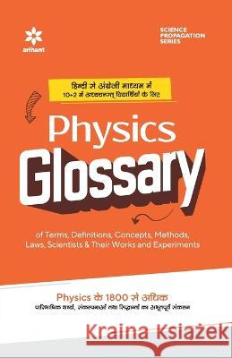 Physics Glossary Devendra Kumar   9789388127622 Arihant Publication India Limited