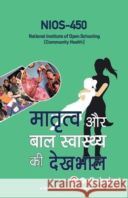 Nios-450 मातृत्व और बाल स्वास्थî Gullybaba Com Panel 9789388149556 Gullybaba Publishing House Pvt Ltd