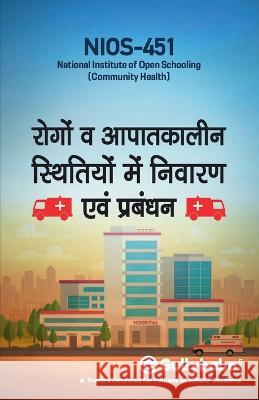 Nios-451 रोगों व आपातकालीन स्थिê Gullybaba Com Panel 9789388149563 Gullybaba Publishing House Pvt Ltd