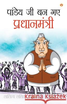 Pandey Ji Ban Gaye Pradhanmantri: Vyangya Sangrah (पांडेय जी बन गए प Lalit, Lalitya 9789388274876 Diamond Pocket Books Pvt Ltd