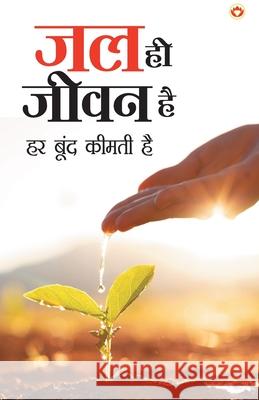 Jal Hi Jeevan Hai (जल ही जीवन है) Verma, Vandana 9789388274890 Diamond Pocket Books Pvt Ltd