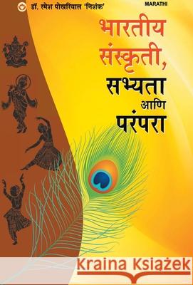 Bhartiya Sanskriti Sabhyata Aur Parampara (भारतीय संस्कृती, स Pokhriyal, Ramesh 'Nishank' 9789388274937 Diamond Pocket Books Pvt Ltd
