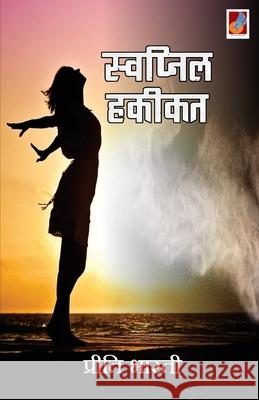 Swapnil Haqeekat Priti Bharati 9789388365178 Sanmati Publishers & Distributors