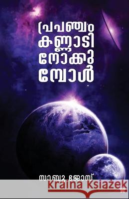 Prapancham kannadi nokkumbol Sabu Jose 9789388485678 Chintha Publishers