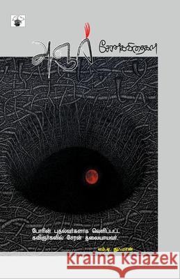 Anjar Cheran 9789388631044 Kalachuvadu Publications Pvt Ltd