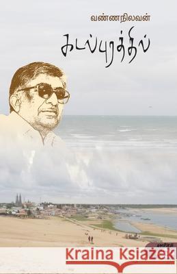 Kadal Purathil P Singaram 9789388631204 Kalachuvadu Publications