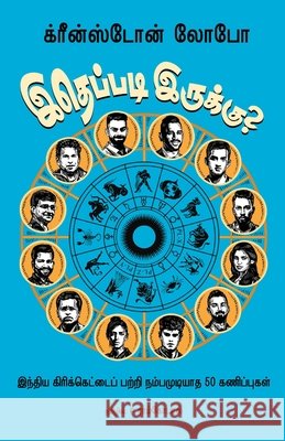 இதெப்படி இருக்கு Lobo, Greenstone 9789388860017