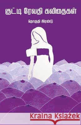 Kutti Revathi kavithaigal- part 2 Kutti Revathi 9789388860222