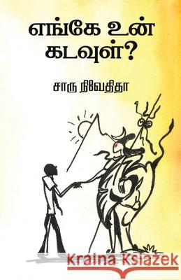 Enge un kadavul?/எங்கே உன் கடவுள் ?- சாரு Nivedita, Charu 9789388860345