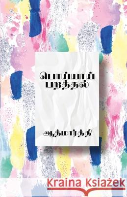 Poyyai parathal/பொய்யாய் பறத்தல் Aathmarthi/ஆத்ம& 9789388860383 Ezutthu Prachuram