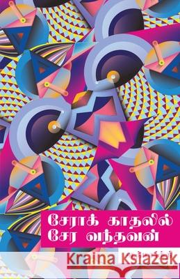 Sera kathalil sera vandhavan/சேராக் காதலில் சேர வ Aathmarthi/ஆத்ம& 9789388860390 Ezutthu Prachuram