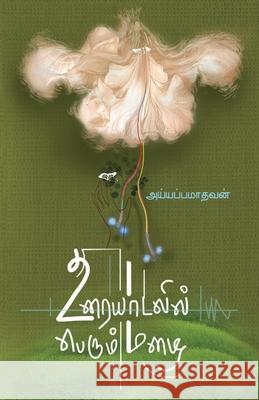 Urayadalil perum mazhai/உரையாடலில் பெரும் மī Madhavan, Iyyapa 9789388860574