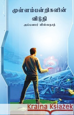 mullampandrigalin viduthi/முள்ளம்பன்றிகளின் Viswanath, Ayyanar 9789388860611 Ezutthu Prachuram
