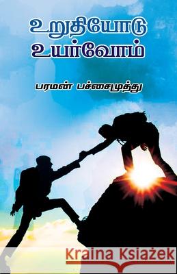 urudiyodu uyarvom/உறுதியோடு உயர்வோம் Pachaimuthu, Paraman /பர 9789388860642 Zdp Specifics