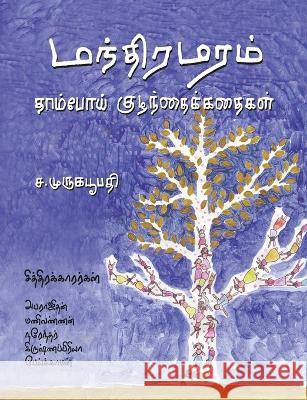 Manthira Maram S Muruga Boopathy   9789388986854 Bharathi Puthakalayam