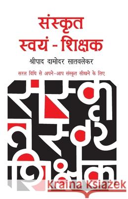 Sanskrit Swayam Shikshak Shripad D. Satvlekar 9789389373424 Rajpal and Sons