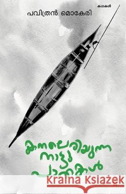 kanaleriyunna nattu paathakal Pavithran Mokeri 9789389410051