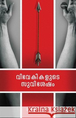 Vivekikalude Suvishesham Praveen Dani 9789389410716