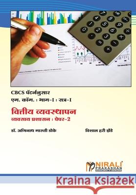 वित्तीय व्यवस्थापन (Financial Management) डॉ. डोके, 9789389533774 Nirali Prakhashan