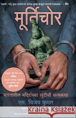 The Idol Thief (Marathi) S Vijay Kumar 9789389647266 Manjul Publishing House Pvt Ltd