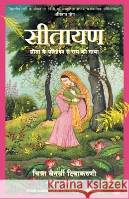 Sitayan - Hindi Chitra Divakaruni Banerjee 9789389647730 Manjul Publishing House