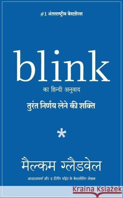 Blink: Turant Nirnay lene ki Shakti Malcom Gladwell 9789389647853 Manjul Publishing House