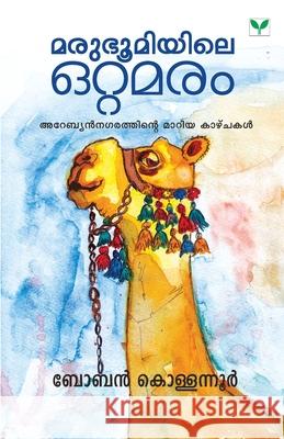 Marubhoomiyile Ottamaram Boban Kollannoor 9789389671711 Green Books Pvt Ltd