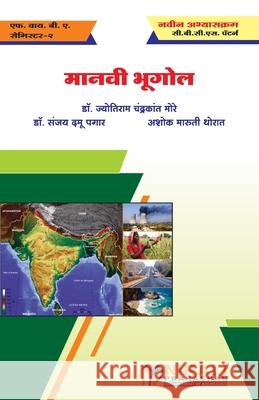 मानवी भूगोल (Human Geography) डॉ. मोरे, 9789389686005 Nirali Prakhashan