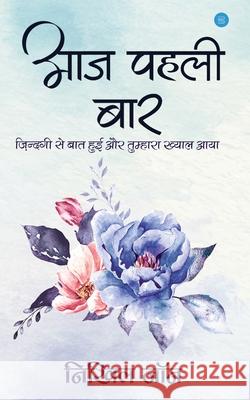 Aaj Pehli Baar Nikhil John 9789389763256 Bluerose Publishers Pvt. Ltd.