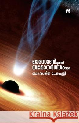 Ozone Muthal Thamogartham Vare Dr Sangeetha Chenampulli 9789389804461