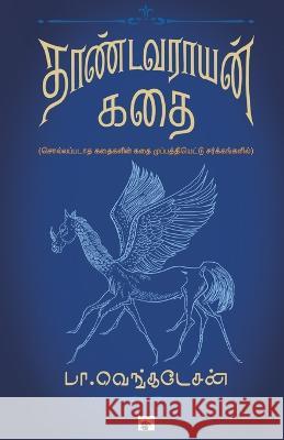 Thandavarayan Kathai Ba. Venkatesan   9789389820096 Kalachuvadu Publications Pvt. Ltd