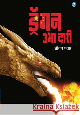 Dragon Ubha Dari Shriram Pawar 9789389834482