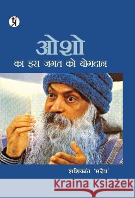 Osho ka is jagat ko yogadaan Shashikant 'sadaiv'   9789389851878 Prabhakar Prakashan