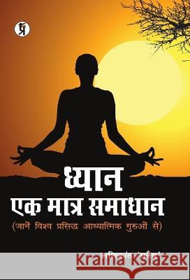 Dhyan ek Matra Samadhan Shashikant 'sadaiv'   9789389851892 Prabhakar Prakashan