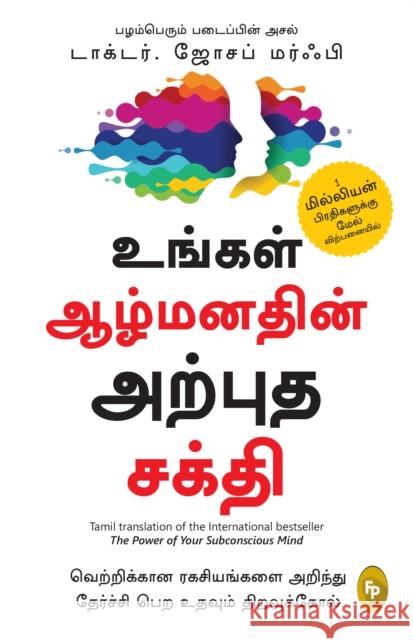 The Power of Your Subconscious Mind: In Tamil Language Dr. Joseph Murphy 9789389931198 Fingerprint! Publishing