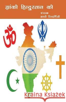 Jhanki Hindustan Ki Artee Priydarshnee   9789389984347 Prakhar Goonj